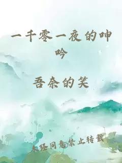 一千零一夜的呻吟