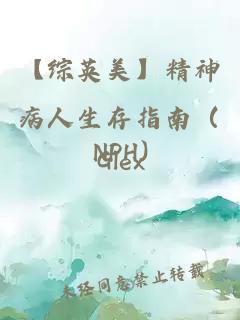 【综英美】精神病人生存指南（NPH)