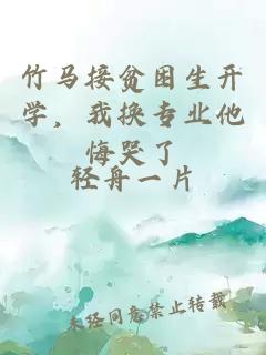 竹马接贫困生开学，我换专业他悔哭了