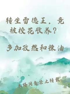 转生雷德王，竟被校花收养？