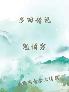 梦回传说