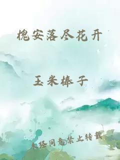 槐安落尽花开