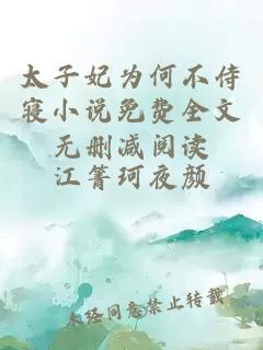 太子妃为何不侍寝小说免费全文无删减阅读