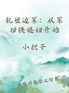 乱世边军：从军功换媳妇开始