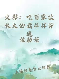 火影：吃百家饭长大的我样样皆通