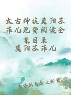 太古神族莫阳苏菲儿免费阅读全集目录
