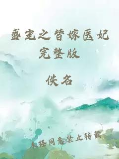 盛宠之替嫁医妃完整版